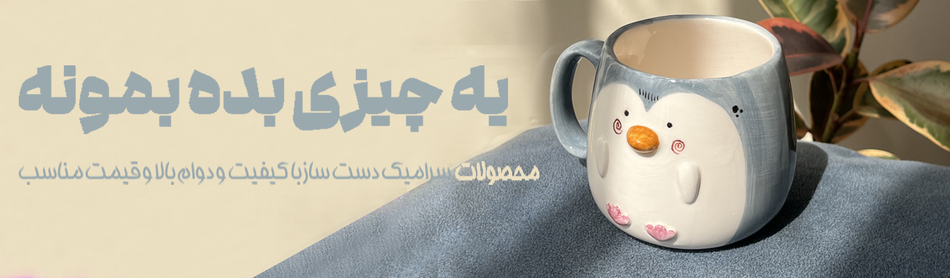 جدیدترین محصولات سرامیکی دست ساز