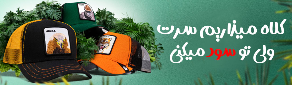 خرید آنلاین کلاه نقاب دار