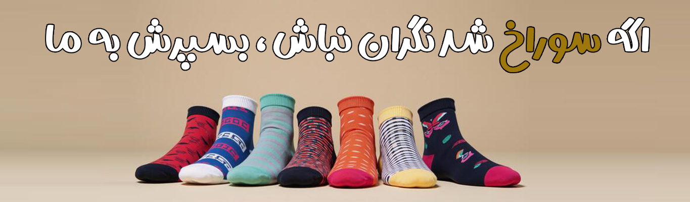خرید آنلاین جوراب های فانتزی و ساده 